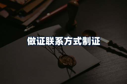 做证联系方式制证