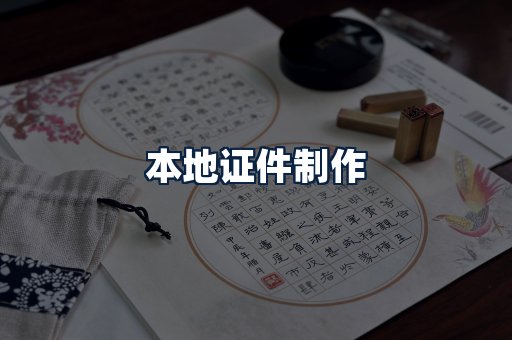 本地证件制作