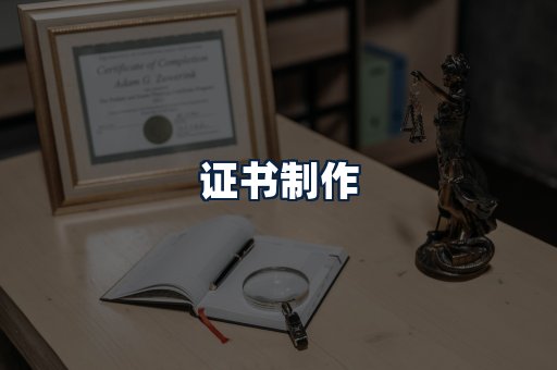 证书制作