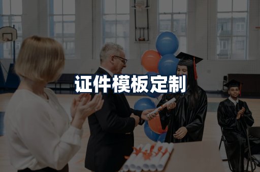 证件模板定制